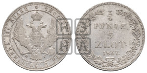 3/4 рубля - 5 злотых 1837 года НГ (НГ, Петербургский двор)