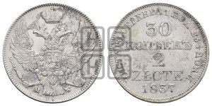 30 копеек - 2 злотых 1837 года МW (MW, Варшавский двор)