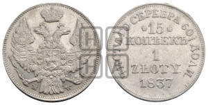 15 копеек - 1 злотый 1837 года МW (MW, Варшавский двор)