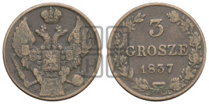 3 гроша 1837 года МW