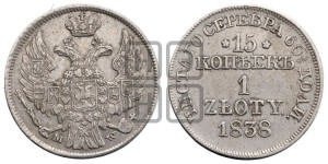 15 копеек - 1 злотый 1838 года МW (MW, Варшавский двор)