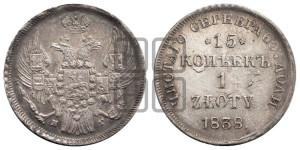 15 копеек - 1 злотый 1838 года НГ (НГ, Петербургский двор)
