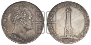 1 рубль 1839 года H.GUBE F. (На открытие Бородинского памятника-часовни, “Бородино”)