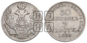 30 копеек - 2 злотых 1839 года МW (MW, Варшавский двор)