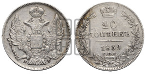 20 копеек 1839 года СПБ/НГ (орел 1832 года СПБ/НГ, хвост широкий, корона широкая, Св.Георгий без плаща)