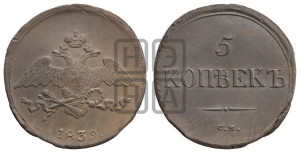 5 копеек 1839 года СМ (“Крылья вниз”, СМ, Сузунский двор)