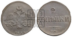 2 копейки 1839 года СМ (СМ, крылья вниз)