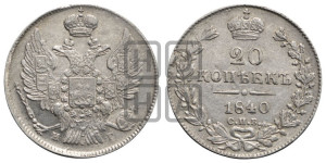 20 копеек 1840 года СПБ/НГ (орел 1832 года СПБ/НГ, хвост широкий, корона широкая, Св.Георгий без плаща)