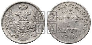 15 копеек - 1 злотый 1840 года НГ (НГ, Петербургский двор)