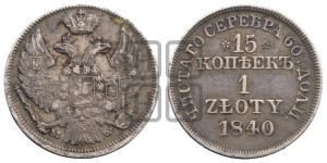 15 копеек - 1 злотый 1840 года МW (MW, Варшавский двор)
