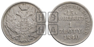 15 копеек - 1 злотый 1840 года МW (MW, Варшавский двор)