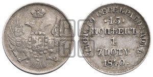 15 копеек - 1 злотый 1840 года НГ (НГ, Петербургский двор)