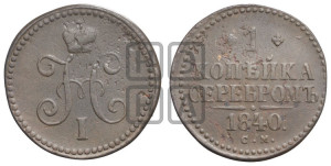 1 копейка 1840 года СМ (“Серебром”, СМ, с вензелем Николая I)