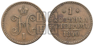 1 копейка 1840 года СПМ (“Серебром”, СПМ, с вензелем Николая I)