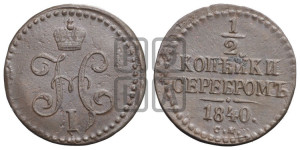 1/2 копейки 1840 года СМ (“Серебром”, СМ, Сузунский двор)