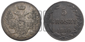 5 грошей 1840 года МW