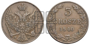 3 гроша 1840 года МW