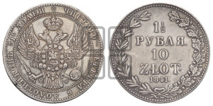 1 1/2 рубля - 10 злотых 1841 года МW (MW, Варшавский двор)