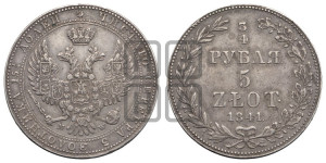 3/4 рубля - 5 злотых 1841 года МW (MW, Варшавский двор)