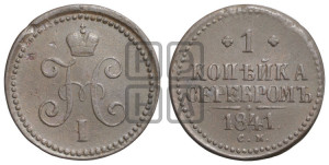 1 копейка 1841 года СМ (“Серебром”, СМ, с вензелем Николая I)