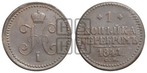1 копейка 1841 года СМ (“Серебром”, СМ, с вензелем Николая I)
