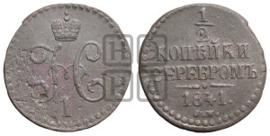 1/2 копейки 1841 года СМ (“Серебром”, СМ, Сузунский двор)