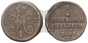 1/4 копейки 1841 года СМ (“Серебром”, СМ, Сузунский двор)