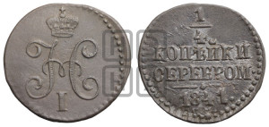 1/4 копейки 1841 года СМ (“Серебром”, СМ, Сузунский двор)