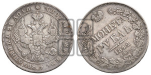 1 рубль 1842 года СПБ/АЧ (Орел образца 1838 года СПБ/АЧ, в хвосте 9 широких перьев, более ровные, орден Св.Андрея меньше на подложке)