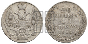20 копеек - 40 грошей 1842 года МW