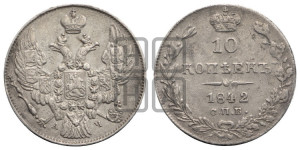 
10 копеек 1842 года СПБ/АЧ (орел 1842 года СПБ/АЧ, хвост и корона уже, над скипетром 4 пера, средние длиннее, Св.Георгий без плаща)
