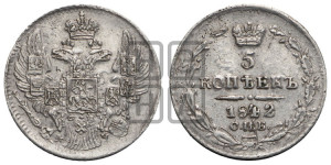 5 копеек 1842 года СПБ/АЧ (орел 1832 года СПБ/АЧ, хвост из 11-ти перьев)