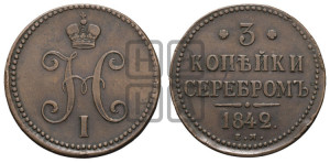 3 копейки 1842 года ЕМ (“Серебром”, ЕМ, с вензелем Николая I)