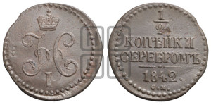 1/2 копейки 1842 года СМ (“Серебром”, СМ, Сузунский двор)