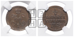 1/4 копейки 1842 года ЕМ (“Серебром”, ЕМ, Екатеринбургский двор)