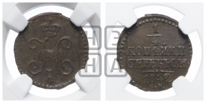 1/4 копейки 1842 года СМ (“Серебром”, СМ, Сузунский двор)