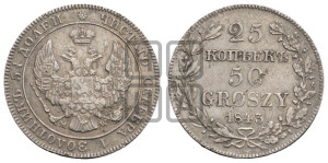 25 копеек - 50 грошей 1843 года МW