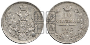10 копеек 1843 года СПБ/АЧ (орел 1844 года СПБ/АЧ, хвост короче из 7-ми перьев, крылья ровнее, Св.Георгий без плаща)