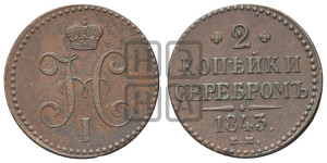 2 копейки 1843 года ЕМ (“Серебром”, ЕМ, с вензелем Николая I)