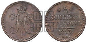 2 копейки 1843 года ЕМ (“Серебром”, ЕМ, с вензелем Николая I)