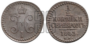 1/2 копейки 1843 года СМ (“Серебром”, СМ, Сузунский двор)