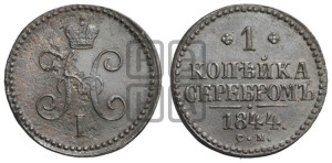 1 копейка 1844 года СМ (“Серебром”, СМ, с вензелем Николая I)
