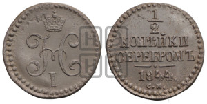 1/2 копейки 1844 года СМ (“Серебром”, СМ, Сузунский двор)