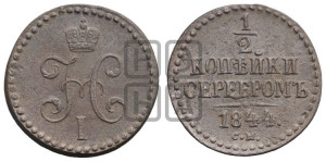 1/2 копейки 1844 года СМ (“Серебром”, СМ, Сузунский двор)