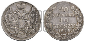 20 копеек - 40 грошей 1845 года МW