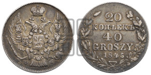 20 копеек - 40 грошей 1845 года МW