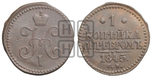 1 копейка 1845 года СМ (“Серебром”, СМ, с вензелем Николая I)