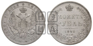 1 рубль 1846 года СПБ/ПА (Орел 1838 года СПБ/ПА, подобен орлу 1832 года СПБ/ПА, но центральное перо в хвосте не выступает)