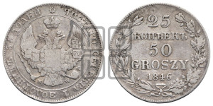 25 копеек - 50 грошей 1846 года МW