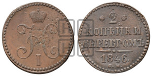 2 копейки 1846 года СМ (“Серебром”, СМ, с вензелем Николая I)